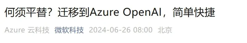 OpenAI禁止中国企业使用API，微软Azure OpenAI会是下一个合规选择？